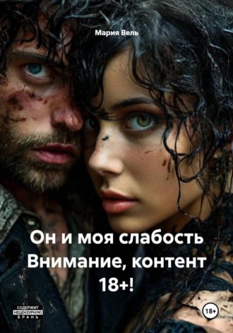 Мария Вель. Он и моя слабость Внимание, контент 18+!