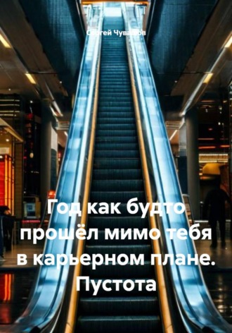 Год как будто прошёл мимо тебя в карьерном плане. Пустота. 