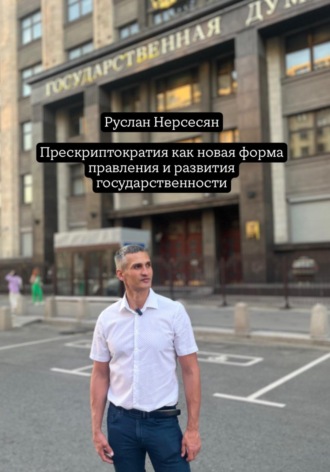 Руслан Нерсесян. Прескриптократия как новая форма правления и развития государственности