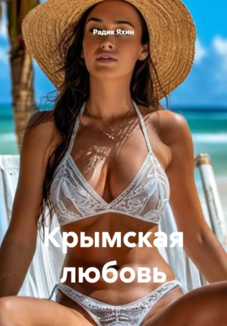 Радик Яхин. Крымская любовь