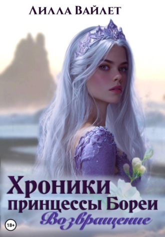 Хроники принцессы Бореи. Возвращение. 