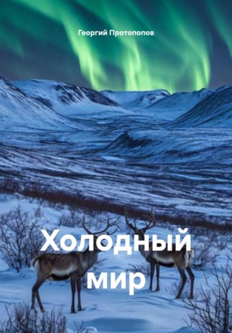 Георгий Викторович Протопопов. Холодный мир