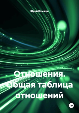 Юрий Васильевич Клышин. Отношения. Общая таблица отношений