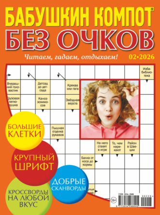 . Журнал «Лиза. Бабушкин компот. Без очков» №02/2026