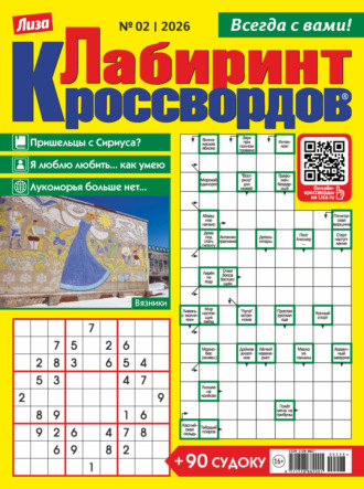 . Журнал «Лиза. Лабиринт кроссвордов» №02/2026