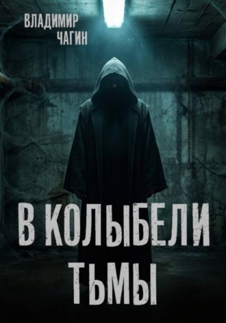Владимир Геннадьевич Чагин. В колыбели тьмы