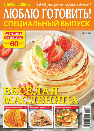 . Люблю готовить! Спецвыпуск. №1/2026