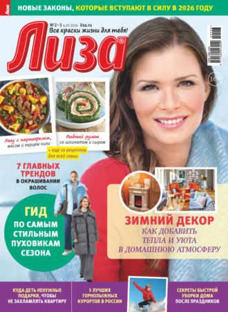 . Журнал «Лиза» №02-03/2026