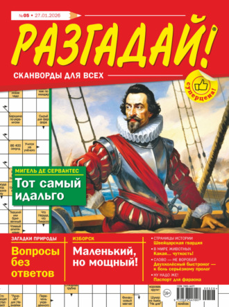 . Журнал «Разгадай! Сканворды для всех» №05/2026