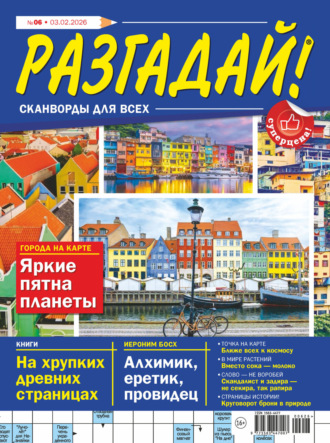 . Журнал «Разгадай! Сканворды для всех» №06/2026