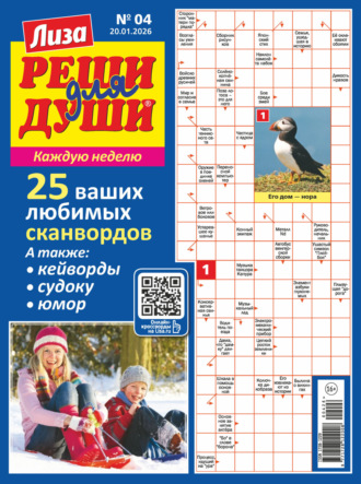 . Журнал «Лиза. Реши для души» №04/2026