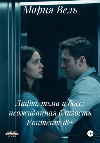 Мария Вель. Лифт, тьма и босс: неожиданная близость Контент 18+