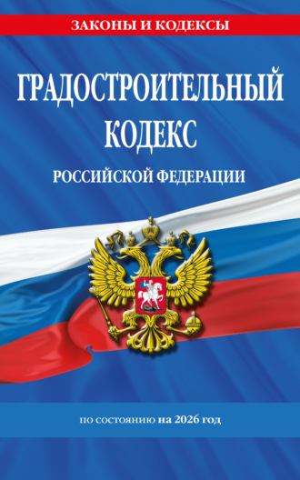 . Градостроительный кодекс Российской Федерации по состоянию на 2026 год