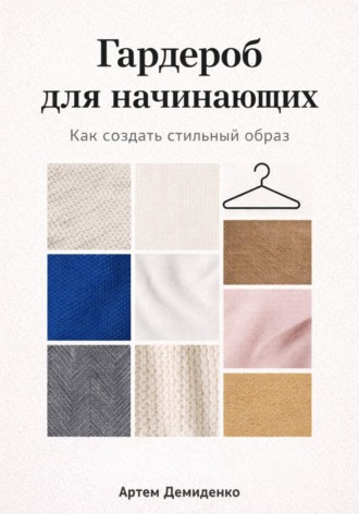 Гардероб для начинающих: Как создать стильный образ. Артем Демиденко
