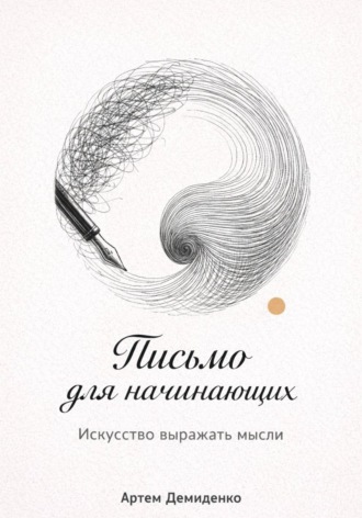 Артем Демиденко. Письмо для начинающих: Искусство выражать мысли