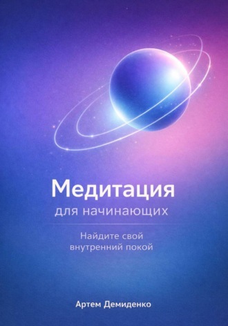 Артем Демиденко. Медитация для начинающих: Найдите свой внутренний покой