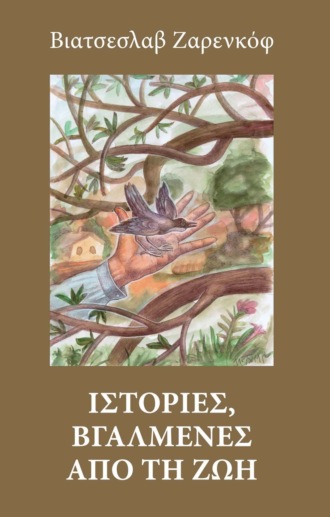 Вячеслав Заренков. Ιστοριεσ, βγαλμενεσ απο τη ζωη / Истории из жизни (на греческом языке)