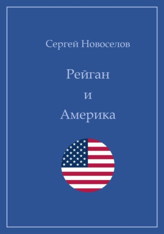 Сергей Владимирович Новоселов. Рейган и Америка