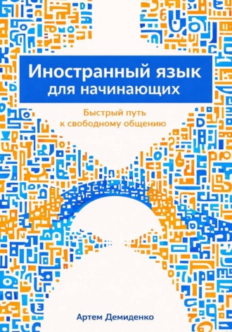 Артем Демиденко. Иностранный язык для начинающих: Быстрый путь к свободному общению