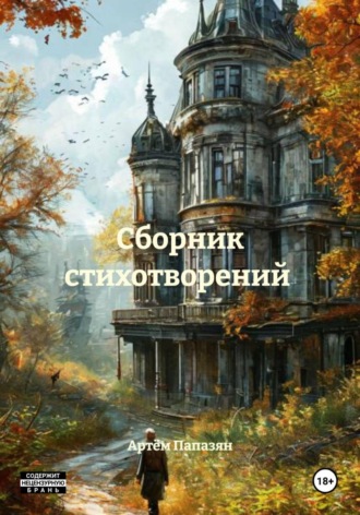 Артём Андреевич Папазян. Сборник стихотворений