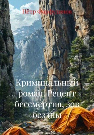 Пётр Фарфудинов. Криминальный роман. Рецепт бессмертия, зов бездны