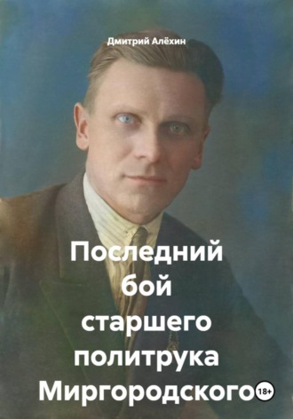Дмитрий Алёхин. Последний бой старшего политрука Миргородского