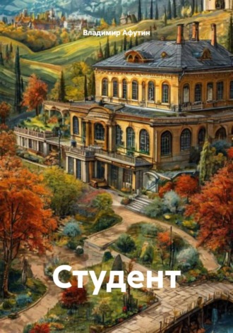Владимир Афутин. Студент