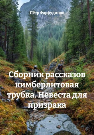 Пётр Фарфудинов. Сборник рассказов кимберлитовая трубка. Невеста для призрака