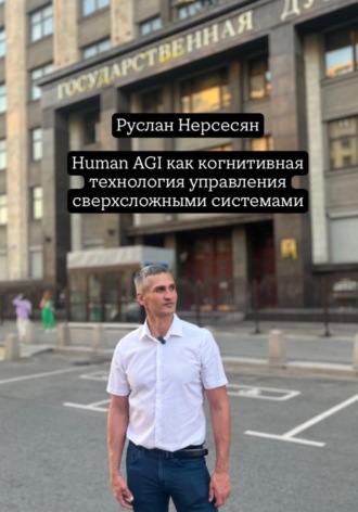 Руслан Нерсесян. Human AGI как когнитивная технология управления сверхсложными системами
