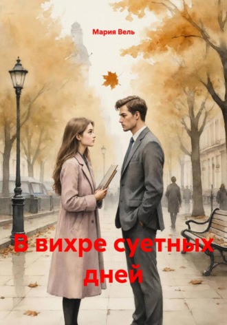 Мария Вель. В вихре суетных дней