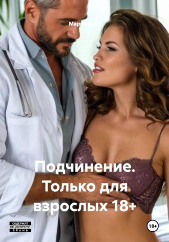 Мария Вель. Подчинение. Только для взрослых 18+