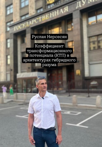 Руслан Нерсесян. Коэффициент трансформационного потенциала (КТП) в архитектурах гибридного разума