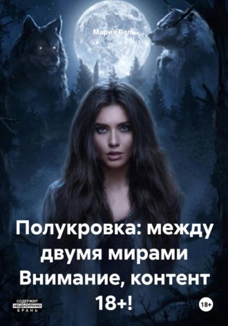 Мария Вель. Полукровка: между двумя мирами Внимание, контент 18+!