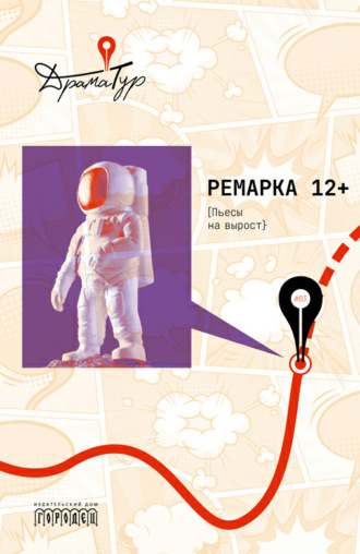 Ремарка 12+. Пьесы на вырост. 