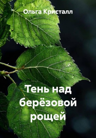 Ольга Кристалл. Тень над берёзовой рощей