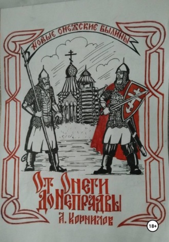 Александр Корнилов. От Онеги до Непрядвы. Часть первая