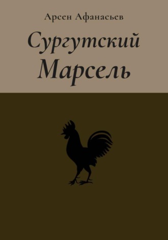 Арсен Афанасьев. Сургутский Марсель