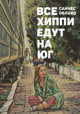 Санчес Облако. Все хиппи едут на ЮГ