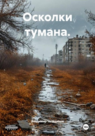 Владимир Иванович Челядинов. Осколки тумана