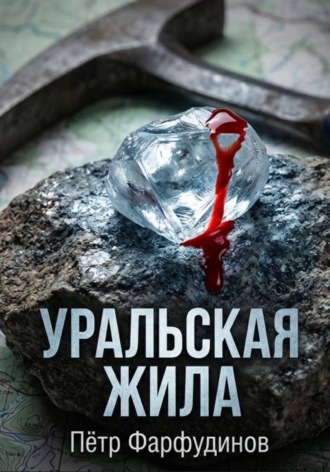 Уральская жила. 