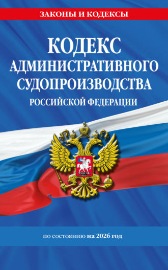 . Кодекс административного судопроизводства Российской Федерации по состоянию на 2026 год