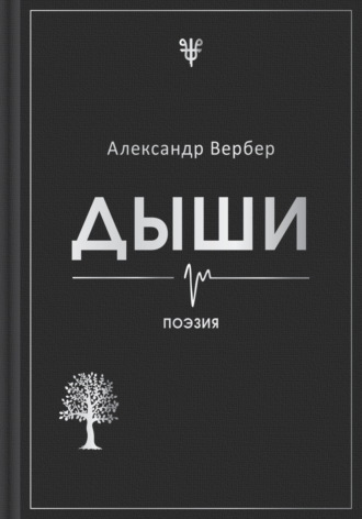 Александр Вербер. Дыши