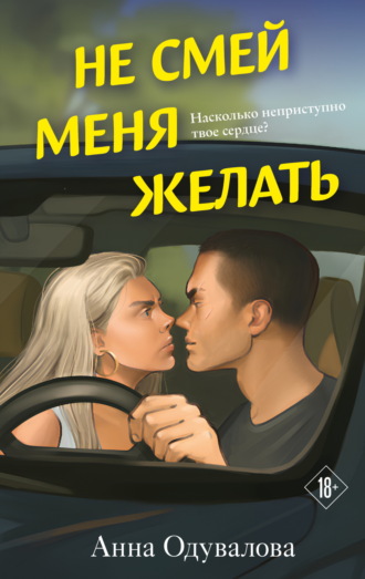 Не смей меня желать. 