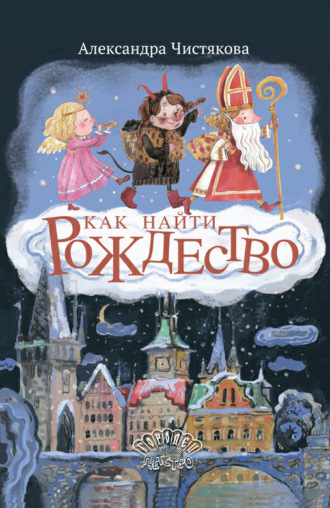 Александра Чистякова. Как найти Рождество