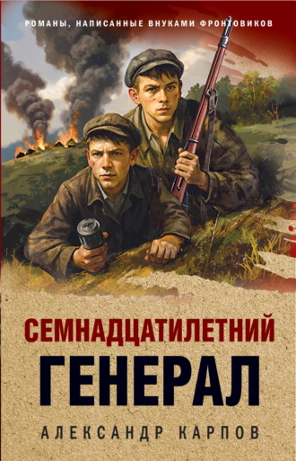 Семнадцатилетний генерал. 