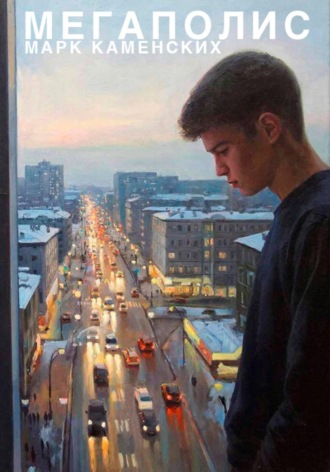 Марк Каменских. Мегаполис