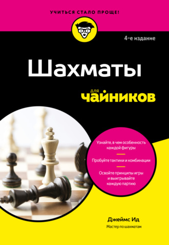 Джеймс Ид. Шахматы для чайников