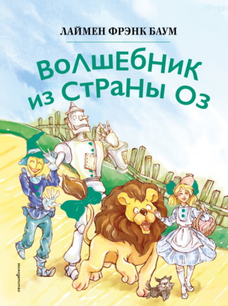 Лаймен Фрэнк Баум. Волшебник из страны Оз
