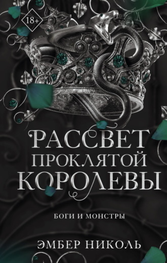 Эмбер Николь. Рассвет проклятой Королевы