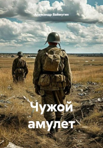Александр Ваймугин. Чужой амулет